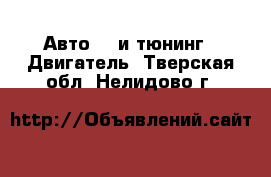 Авто GT и тюнинг - Двигатель. Тверская обл.,Нелидово г.